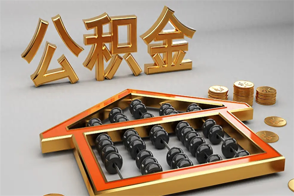 红河离开了公积金怎么提（离开本市住房公积金怎么提取）