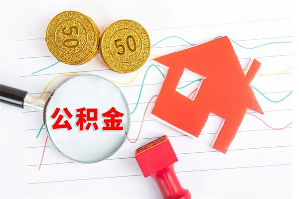 红河公积金怎么取出来（如何取用住房公积金）
