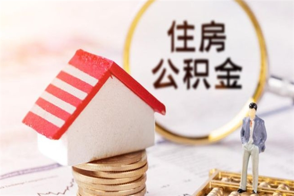 红河办理公积金提款（提住房公积金流程）