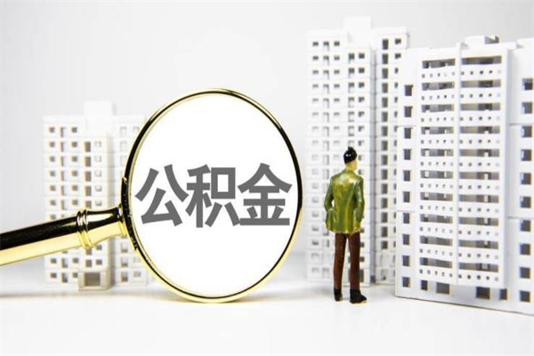 红河住房公积金封存如何取（住房公积金封存怎么提取出来用）