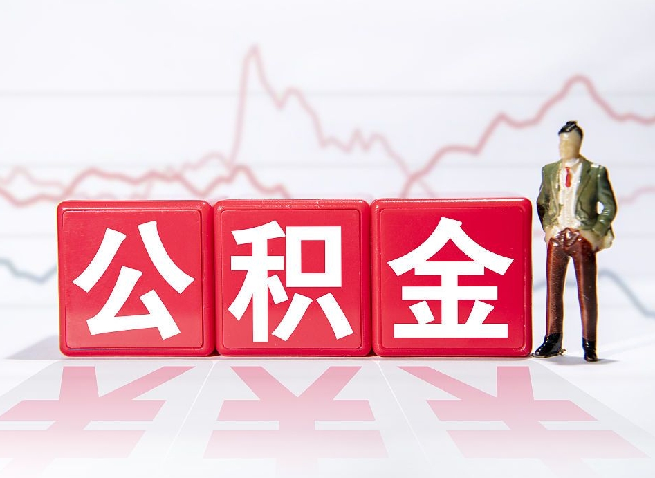 红河离职了公积金怎么帮取（我离职了,我的住房公积金怎么取）