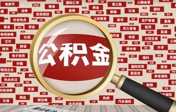 红河离职了怎么取公积金的钱（已离职怎么取公积金）
